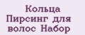 Кольца Пирсинг для волос Набор
