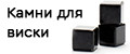 Камни для виски