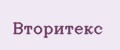 Вторитекс