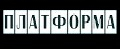 Платформа.ру