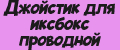 Джойстик для иксбокс проводной