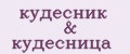кудесник & кудесница