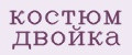 костюм двойка