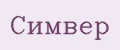Симвер
