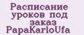 Расписание уроков под заказ PapаKarlоUfа