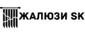 ЖАЛЮЗИ SK