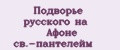 Подворье русского на Афоне св.-пантелейм