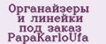 Органайзеры и линейки под заказ PapаKarlоUfа