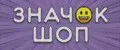 Значок Шоп