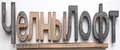 ЧелныЛофт