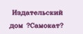 Издательский дом «Самокат»