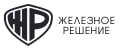 Железное решение