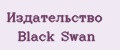 Издательство Black Swan
