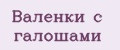 Валенки с галошами