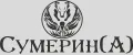 СумеринА