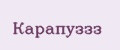 Карапуззз