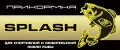 СПЛЭШ