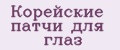 Корейские патчи для глаз