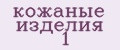 кожаные изделия №1