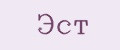 ЭСТ