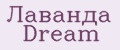 Лаванда Dream