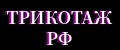 ТРИКОТАЖ-РФ