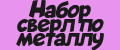 Набор сверл по металлу
