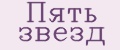 Аналитика бренда Пять звёзд на Wildberries