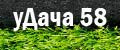 уДача 58