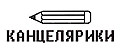 Канцелярики