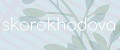 skorokhodova
