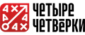 Четыре Четвёрки