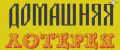 Домашняя лотерея