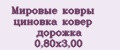 Мировые ковры циновка ковер дорожка 0,80х3,00