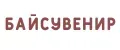 БАЙСУВЕНИР