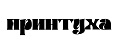 ПРИНТУХА