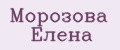 Морозова Елена