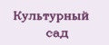 Культурный сад
