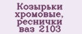 Козырьки хромовые, реснички ваз 2103