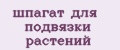 шпагат для подвязки растений