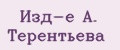 Изд-е А. Терентьева