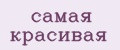 Самая красивая