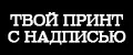 твой принт с надписью