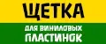 Щетка для виниловых пластинок