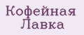 Кофейная Лавка