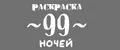Раскраска 99 ночей