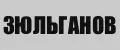 Зюльганов