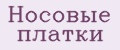 Носовые платки
