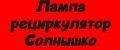Лампа рециркулятор Солнышко