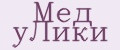 Мед уЛики